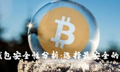 區(qū)塊鏈錢包安全性分析:選擇最安全的錢包類型