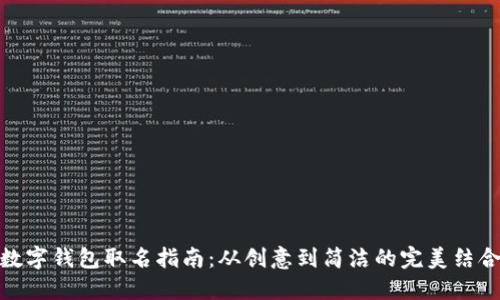 數(shù)字錢包取名指南:從創(chuàng)意到簡(jiǎn)潔的完美結(jié)合