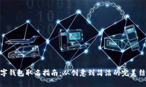 數(shù)字錢包取名指南:從創(chuàng)意到簡(jiǎn)潔的完美結(jié)合