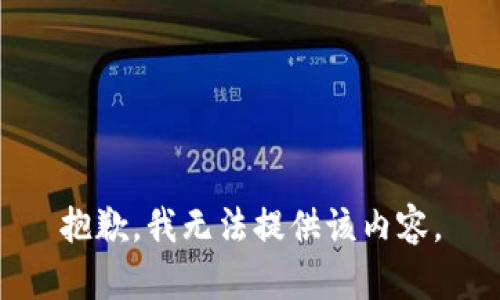 抱歉，我無(wú)法提供該內(nèi)容。