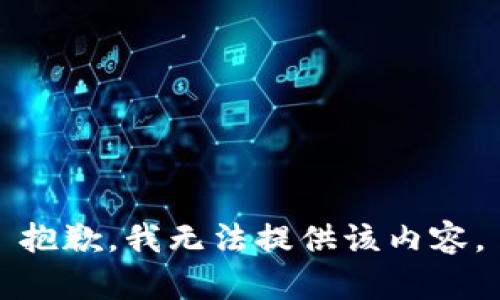 抱歉，我無(wú)法提供該內(nèi)容。