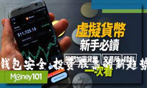 區(qū)塊鏈錢包安全:投資股票的新趨勢與保障