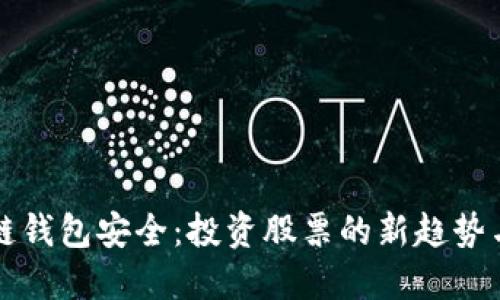 區(qū)塊鏈錢包安全:投資股票的新趨勢與保障