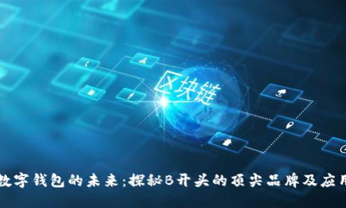 數(shù)字錢包的未來:探秘B開頭的頂尖品牌及應(yīng)用