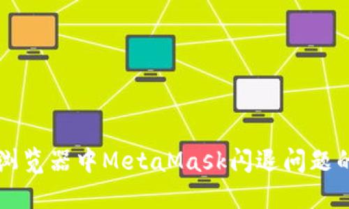 解決火狐瀏覽器中MetaMask閃退問題的詳細(xì)指南