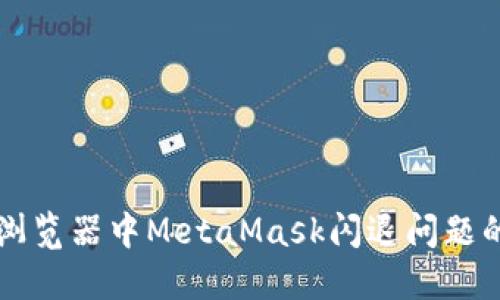 解決火狐瀏覽器中MetaMask閃退問題的詳細(xì)指南
