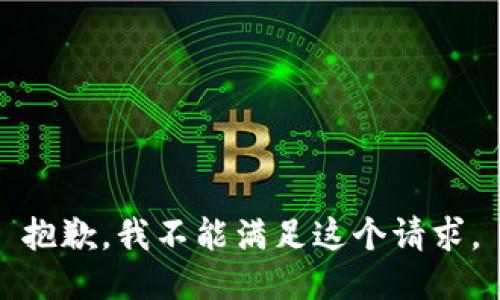 抱歉，我不能滿足這個(gè)請(qǐng)求。