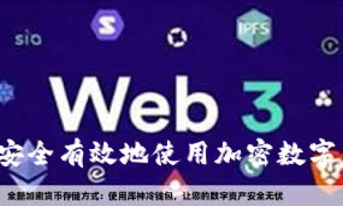 如何安全有效地使用加密數字錢包？