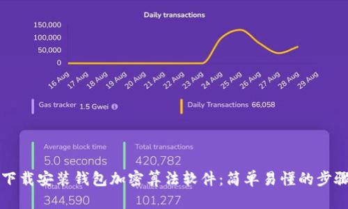如何下載安裝錢包加密算法軟件:簡單易懂的步驟指南