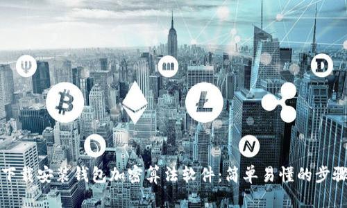 如何下載安裝錢包加密算法軟件:簡單易懂的步驟指南