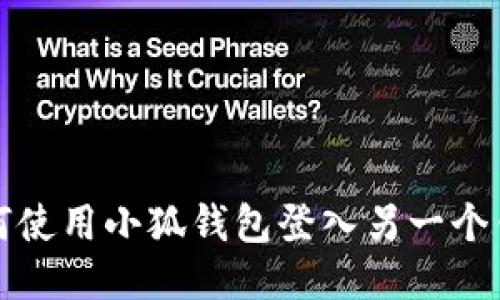 如何使用小狐錢包登入另一個錢包