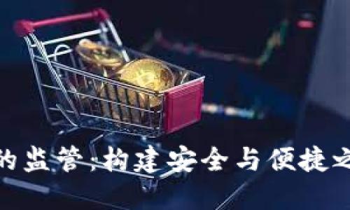 數(shù)字錢包的監(jiān)管:構(gòu)建安全與便捷之間的平衡