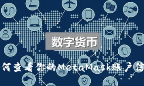 如何查看你的MetaMask賬戶信息