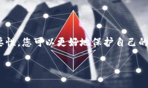 加密錢包私鑰是什么意思？

在當今數(shù)字貨幣的世界里，許多人都在關(guān)注加密錢包和虛擬貨幣的安全性。其中，“私鑰”作為一個關(guān)鍵概念，扮演著至關(guān)重要的角色。下面，我們將深入探討什么是加密錢包私鑰，它的重要性，以及如何安全地管理和保護您的私鑰。

1. 什么是加密錢包私鑰？

加密錢包私鑰是一串隨機生成的字符串，通常由數(shù)字和字母組成。它類似于銀行賬戶的密碼，用于證明您對加密資產(chǎn)的所有權(quán)。在區(qū)塊鏈技術(shù)中，私鑰用來簽署交易，確保只有持有該私鑰的人能夠支配相關(guān)的加密貨幣。例如，您的比特幣余額不是保存在某個具體的地方，而是記錄在區(qū)塊鏈上，只有持有對應(yīng)私鑰的人才能訪問和管理這些數(shù)字資產(chǎn)。

2. 私鑰的重要性

私鑰的重要性不能被低估，實際上，它是保護您的加密資產(chǎn)的第一道防線！如果您失去了私鑰，您將無法訪問自己的數(shù)字資產(chǎn)，甚至無法找回這些資產(chǎn)！更令人擔憂的是，如果您的私鑰被他人獲取，他們就可以隨意訪問您的錢包，轉(zhuǎn)移您的資產(chǎn)，甚至可能導(dǎo)致您失去所有加密貨幣！

想想看，您辛辛苦苦賺來的比特幣，最終卻因為一個簡單的失誤而被盜走，實在是令人心痛不已??！多么令人振奮的是，了解私鑰的重要性，并采取適當?shù)拇胧﹣肀Ｗo自己，是每一個數(shù)字資產(chǎn)持有者都必須做的功課。

3. 如何生成私鑰

私鑰的生成通常由加密錢包軟件自動完成，用戶只需創(chuàng)建一個錢包賬戶，不需要手動生成私鑰。這一過程通常涉及高強度的隨機數(shù)生成和密碼學(xué)算法，以確保每個用戶的私鑰都是唯一且難以預(yù)測的。

然而，一些技術(shù)較強的用戶可能會選擇自行生成私鑰。通常，使用加密算法的開源工具可以生成私鑰。而使用這些工具時，務(wù)必要確保您在安全的環(huán)境下執(zhí)行以防止私鑰泄露！

4. 私鑰的存儲方式

私鑰的存儲方式可以分為兩大類：熱錢包和冷錢包。熱錢包是連接互聯(lián)網(wǎng)的錢包，相對方便，但安全性較低。因此，通常不建議在熱錢包中保存大量資產(chǎn)。而冷錢包則是完全離線的存儲設(shè)備，如USB驅(qū)動器或硬件錢包，安全性極高，非常適合長期保存資產(chǎn)。

如果您是在熱錢包中存儲私鑰，務(wù)必要采取多重保護措施，例如使用強密碼、雙因素認證等來增加安全性！

5. 如何安全管理私鑰

私鑰的安全管理至關(guān)重要，以下是一些最佳實踐：

ul
listrong切勿與他人分享/strong：無論對方如何承諾，都不要分享您的私鑰！這是您資產(chǎn)的唯一鑰匙！/li
listrong備份私鑰/strong：將私鑰的備份保存在安全的地方，如保險箱，確保在需要的時候仍然能訪問。/li
listrong使用硬件錢包/strong：選擇高性能的硬件錢包來存儲私鑰，這些設(shè)備設(shè)計上就是為了增強安全性！/li
listrong保持軟件更新/strong：確保您使用的錢包應(yīng)用程序是最新的，避免安全漏洞。/li
listrong定期檢查錢包活動/strong：定期查看您的錢包交易記錄，確保沒有任何異常活動。/li
/ul

6. 總結(jié)

加密錢包私鑰是數(shù)字貨幣世界中至關(guān)重要的組成部分。正如您不應(yīng)該輕視銀行賬戶的密碼一樣，私鑰的管理同樣需要格外小心。通過了解私鑰的概念及其重要性，您可以更好地保護自己的加密資產(chǎn)，減少遭遇風(fēng)險的可能性。

在這個科技日新月異的時代，安全性與隱私性變得尤為重要。希望每位數(shù)字資產(chǎn)持有者都能夠認真對待自己的私鑰，確保其安全、有效地管理自己的財產(chǎn)！