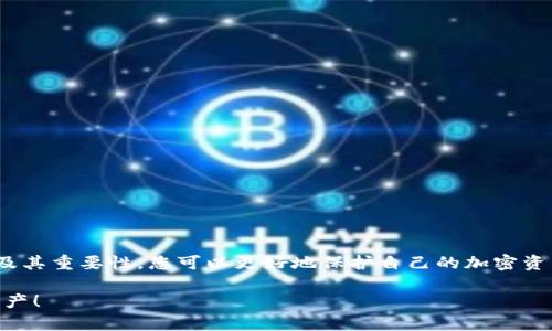 加密錢包私鑰是什么意思？

在當今數(shù)字貨幣的世界里，許多人都在關(guān)注加密錢包和虛擬貨幣的安全性。其中，“私鑰”作為一個關(guān)鍵概念，扮演著至關(guān)重要的角色。下面，我們將深入探討什么是加密錢包私鑰，它的重要性，以及如何安全地管理和保護您的私鑰。

1. 什么是加密錢包私鑰？

加密錢包私鑰是一串隨機生成的字符串，通常由數(shù)字和字母組成。它類似于銀行賬戶的密碼，用于證明您對加密資產(chǎn)的所有權(quán)。在區(qū)塊鏈技術(shù)中，私鑰用來簽署交易，確保只有持有該私鑰的人能夠支配相關(guān)的加密貨幣。例如，您的比特幣余額不是保存在某個具體的地方，而是記錄在區(qū)塊鏈上，只有持有對應(yīng)私鑰的人才能訪問和管理這些數(shù)字資產(chǎn)。

2. 私鑰的重要性

私鑰的重要性不能被低估，實際上，它是保護您的加密資產(chǎn)的第一道防線！如果您失去了私鑰，您將無法訪問自己的數(shù)字資產(chǎn)，甚至無法找回這些資產(chǎn)！更令人擔憂的是，如果您的私鑰被他人獲取，他們就可以隨意訪問您的錢包，轉(zhuǎn)移您的資產(chǎn)，甚至可能導(dǎo)致您失去所有加密貨幣！

想想看，您辛辛苦苦賺來的比特幣，最終卻因為一個簡單的失誤而被盜走，實在是令人心痛不已??！多么令人振奮的是，了解私鑰的重要性，并采取適當?shù)拇胧﹣肀Ｗo自己，是每一個數(shù)字資產(chǎn)持有者都必須做的功課。

3. 如何生成私鑰

私鑰的生成通常由加密錢包軟件自動完成，用戶只需創(chuàng)建一個錢包賬戶，不需要手動生成私鑰。這一過程通常涉及高強度的隨機數(shù)生成和密碼學(xué)算法，以確保每個用戶的私鑰都是唯一且難以預(yù)測的。

然而，一些技術(shù)較強的用戶可能會選擇自行生成私鑰。通常，使用加密算法的開源工具可以生成私鑰。而使用這些工具時，務(wù)必要確保您在安全的環(huán)境下執(zhí)行以防止私鑰泄露！

4. 私鑰的存儲方式

私鑰的存儲方式可以分為兩大類：熱錢包和冷錢包。熱錢包是連接互聯(lián)網(wǎng)的錢包，相對方便，但安全性較低。因此，通常不建議在熱錢包中保存大量資產(chǎn)。而冷錢包則是完全離線的存儲設(shè)備，如USB驅(qū)動器或硬件錢包，安全性極高，非常適合長期保存資產(chǎn)。

如果您是在熱錢包中存儲私鑰，務(wù)必要采取多重保護措施，例如使用強密碼、雙因素認證等來增加安全性！

5. 如何安全管理私鑰

私鑰的安全管理至關(guān)重要，以下是一些最佳實踐：

ul
listrong切勿與他人分享/strong：無論對方如何承諾，都不要分享您的私鑰！這是您資產(chǎn)的唯一鑰匙！/li
listrong備份私鑰/strong：將私鑰的備份保存在安全的地方，如保險箱，確保在需要的時候仍然能訪問。/li
listrong使用硬件錢包/strong：選擇高性能的硬件錢包來存儲私鑰，這些設(shè)備設(shè)計上就是為了增強安全性！/li
listrong保持軟件更新/strong：確保您使用的錢包應(yīng)用程序是最新的，避免安全漏洞。/li
listrong定期檢查錢包活動/strong：定期查看您的錢包交易記錄，確保沒有任何異?；顒?。/li
/ul

6. 總結(jié)

加密錢包私鑰是數(shù)字貨幣世界中至關(guān)重要的組成部分。正如您不應(yīng)該輕視銀行賬戶的密碼一樣，私鑰的管理同樣需要格外小心。通過了解私鑰的概念及其重要性，您可以更好地保護自己的加密資產(chǎn)，減少遭遇風(fēng)險的可能性。

在這個科技日新月異的時代，安全性與隱私性變得尤為重要。希望每位數(shù)字資產(chǎn)持有者都能夠認真對待自己的私鑰，確保其安全、有效地管理自己的財產(chǎn)！