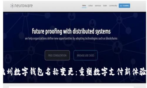 杭州數(shù)字錢包名稱變更:重塑數(shù)字支付新體驗(yàn)!