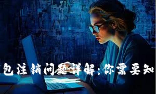 數(shù)字幣錢包注銷問題詳解:你需要知道的一切