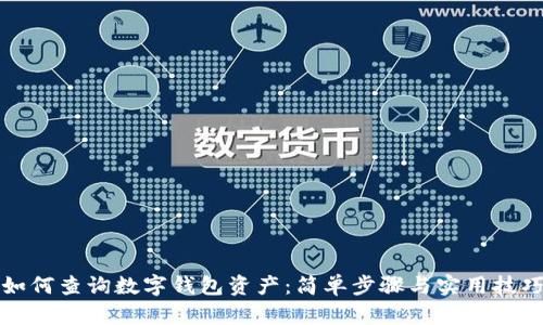 如何查詢數(shù)字錢包資產(chǎn):簡(jiǎn)單步驟與實(shí)用技巧