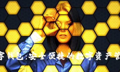 ATC數(shù)字錢包:安全便捷的數(shù)字資產(chǎn)管理方案