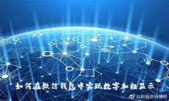 如何在微信錢包中實(shí)現(xiàn)數(shù)