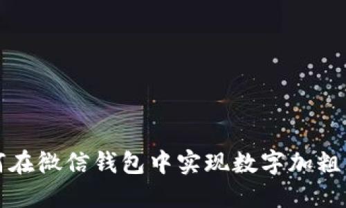 如何在微信錢包中實現(xiàn)數(shù)字加粗顯示