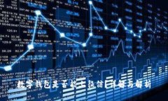 數(shù)字錢包是否能上征信？