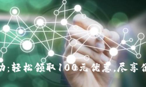 數(shù)字錢(qián)包活動(dòng)：輕松領(lǐng)取100元優(yōu)惠，盡享便捷支付體驗(yàn)
