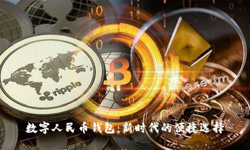 數(shù)字人民幣錢包:新時(shí)代的便捷選擇