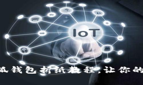 簡(jiǎn)單易學(xué)的小狐錢包折紙教程，讓你的零錢獨(dú)具匠心！