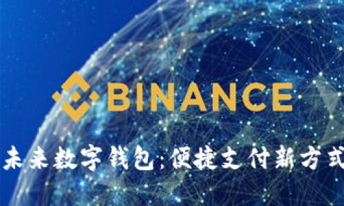 未來(lái)數(shù)字錢包:便捷支付新方式
