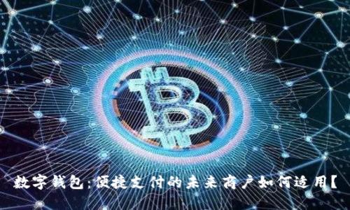 數(shù)字錢包：便捷支付的未來商戶如何適用？