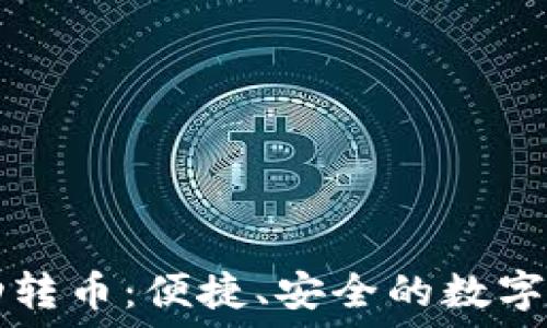 ———————————  
小狐錢包自動(dòng)轉(zhuǎn)幣：便捷、安全的數(shù)字資產(chǎn)管理助手