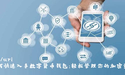 uri/uri
如何快速入手數(shù)字貨幣錢包:輕松管理你的加密資產(chǎn)