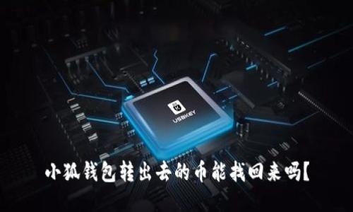 小狐錢包轉(zhuǎn)出去的幣能找回來嗎？