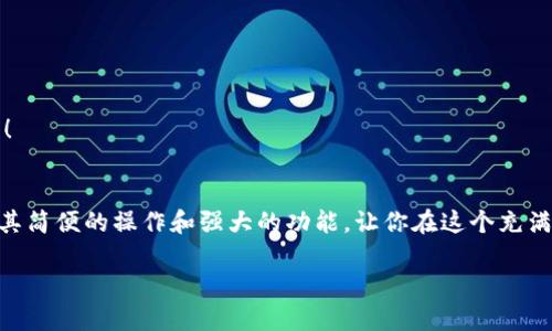   小狐錢包地址查看指南：輕松找到你的錢包地址 / 

 guanjianci 小狐錢包, 錢包地址, 查詢地址 /guanjianci 

什么是小狐錢包？
小狐錢包是一款非常受歡迎的數(shù)字貨幣錢包應(yīng)用，因其友好的用戶界面和安全性而備受推崇。在這個數(shù)字化快速發(fā)展的時代，小狐錢包為用戶提供了一個便捷的渠道，讓他們能夠安全地管理、存儲和交易自己的加密貨幣。而在你的數(shù)字貨幣交易過程中，錢包地址無疑是一個至關(guān)重要的元素。那么，如何找到小狐錢包的地址呢？讓我們一步步揭開這個神秘的面紗！

小狐錢包地址的意義
錢包地址就像是你的銀行賬戶號碼，使得其他用戶能夠向你轉(zhuǎn)賬或發(fā)送資金。每個錢包地址是唯一的，并且通常是以字母和數(shù)字的組合形式存在。小狐錢包的地址不僅是你交易的“門票”，更是你在區(qū)塊鏈世界中身份的象征！多么令人振奮啊！這意味著，只要你有了這個地址，整個數(shù)字貨幣世界都向你敞開大門！

如何找到小狐錢包地址
找到小狐錢包的地址其實非常簡單，你只需要按照以下幾個步驟進行操作，輕輕松松就能獲取你的錢包地址：

h4步驟一：打開小狐錢包應(yīng)用/h4
首先，請確保你已經(jīng)在手機上安裝了小狐錢包應(yīng)用。如果還沒有安裝，你可以前往應(yīng)用商店搜索“小狐錢包”進行下載。安裝完成后，打開應(yīng)用，你將看到一個的主界面。

h4步驟二：登錄到你的賬戶/h4
如果你已經(jīng)注冊過小狐錢包，請輸入你的賬戶信息，以便登錄。如果你是新用戶，按照應(yīng)用內(nèi)的指示完成注冊。記得要保存好你的恢復助記詞哦，這可是你錢包安全的重要保障。

h4步驟三：查找錢包地址/h4
登錄后，進入到你錢包的主界面。在這里你可以看到不同的賬本和資產(chǎn)。在界面的顯著位置，通常能夠找到“接收”或“我的錢包”這樣的選項。點擊這個選項，你將看到你的錢包地址，它可能會以QR碼和一串字母數(shù)字的形式展現(xiàn)。

h4步驟四：復制或分享地址/h4
你可以點擊復制按鈕，將錢包地址復制到剪貼板，便于你后續(xù)粘貼使用！如果需將地址分享給朋友或交易對方，記得小心操作，確保你的地址準確無誤，以免造成損失！

如何確保錢包地址的安全
在操作小狐錢包地址時，安全是極其重要的。以下是幾個保護你錢包地址和資金安全的小建議：

h4保持軟件更新/h4
定期更新小狐錢包應(yīng)用，確保你使用的是最新版本。更新中的安全補丁能夠有效防止?jié)撛诘陌踩[患。

h4謹慎分享地址/h4
在分享你的錢包地址時務(wù)必小心，確保只與信任的人分享，并且在公共場合盡量避免展示你的錢包地址。保護好自己的錢包，就像保護自己的財產(chǎn)一樣重要！

h4使用強密碼和雙重認證/h4
為你的賬戶設(shè)置一個強密碼，并盡可能開啟雙重認證，這能為你的賬戶多一層安全保護。多一分防范，就多一分安全，絕不能掉以輕心！

小狐錢包的其他功能
除了查看和使用錢包地址，小狐錢包還提供了多種其他實用功能，讓你的數(shù)字貨幣管理更加高效和安全：

h4輕松管理資產(chǎn)/h4
在小狐錢包中，你可以方便地管理多種類型的數(shù)字貨幣，實時查看你的資產(chǎn)狀態(tài)，了解市值變化。這種信息透明化讓你對自己的投資情況一目了然，再也不怕錯過市場動向！

h4快速交易/h4
小狐錢包支持多種交易方式，用戶可以在APP內(nèi)直接購買或出售數(shù)字貨幣，操作簡單，速度快，讓你的每一次交易都充滿信心！

h4便捷換幣服務(wù)/h4
小狐錢包不僅支持傳統(tǒng)的法幣充值，還提供了快捷的換幣服務(wù)，讓用戶可以隨時隨地把手中的數(shù)字資產(chǎn)轉(zhuǎn)換成所需的其他加密貨幣，真正做到了資產(chǎn)靈活管理！

總結(jié)
通過以上的步驟，相信你已經(jīng)掌握了如何找到小狐錢包地址的方法。無論是進行數(shù)字貨幣交易，還是日常管理資產(chǎn)，錢包地址都是不可或缺的元素！小狐錢包以其簡便的操作和強大的功能，讓你在這個充滿機遇的數(shù)字貨幣時代，隨時隨地掌控自己的財富。希望每位用戶在小狐錢包的使用過程中，都能獲得愉快的體驗，收獲屬于自己的成功！

讓我們一同踏上數(shù)字貨幣的冒險旅程，收獲財富與樂趣，盡情享受每一次資產(chǎn)增值的快感吧！