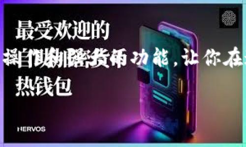   小狐錢包地址查看指南：輕松找到你的錢包地址 / 

 guanjianci 小狐錢包, 錢包地址, 查詢地址 /guanjianci 

什么是小狐錢包？
小狐錢包是一款非常受歡迎的數(shù)字貨幣錢包應(yīng)用，因其友好的用戶界面和安全性而備受推崇。在這個數(shù)字化快速發(fā)展的時代，小狐錢包為用戶提供了一個便捷的渠道，讓他們能夠安全地管理、存儲和交易自己的加密貨幣。而在你的數(shù)字貨幣交易過程中，錢包地址無疑是一個至關(guān)重要的元素。那么，如何找到小狐錢包的地址呢？讓我們一步步揭開這個神秘的面紗！

小狐錢包地址的意義
錢包地址就像是你的銀行賬戶號碼，使得其他用戶能夠向你轉(zhuǎn)賬或發(fā)送資金。每個錢包地址是唯一的，并且通常是以字母和數(shù)字的組合形式存在。小狐錢包的地址不僅是你交易的“門票”，更是你在區(qū)塊鏈世界中身份的象征！多么令人振奮?。∵@意味著，只要你有了這個地址，整個數(shù)字貨幣世界都向你敞開大門！

如何找到小狐錢包地址
找到小狐錢包的地址其實非常簡單，你只需要按照以下幾個步驟進行操作，輕輕松松就能獲取你的錢包地址：

h4步驟一：打開小狐錢包應(yīng)用/h4
首先，請確保你已經(jīng)在手機上安裝了小狐錢包應(yīng)用。如果還沒有安裝，你可以前往應(yīng)用商店搜索“小狐錢包”進行下載。安裝完成后，打開應(yīng)用，你將看到一個的主界面。

h4步驟二：登錄到你的賬戶/h4
如果你已經(jīng)注冊過小狐錢包，請輸入你的賬戶信息，以便登錄。如果你是新用戶，按照應(yīng)用內(nèi)的指示完成注冊。記得要保存好你的恢復助記詞哦，這可是你錢包安全的重要保障。

h4步驟三：查找錢包地址/h4
登錄后，進入到你錢包的主界面。在這里你可以看到不同的賬本和資產(chǎn)。在界面的顯著位置，通常能夠找到“接收”或“我的錢包”這樣的選項。點擊這個選項，你將看到你的錢包地址，它可能會以QR碼和一串字母數(shù)字的形式展現(xiàn)。

h4步驟四：復制或分享地址/h4
你可以點擊復制按鈕，將錢包地址復制到剪貼板，便于你后續(xù)粘貼使用！如果需將地址分享給朋友或交易對方，記得小心操作，確保你的地址準確無誤，以免造成損失！

如何確保錢包地址的安全
在操作小狐錢包地址時，安全是極其重要的。以下是幾個保護你錢包地址和資金安全的小建議：

h4保持軟件更新/h4
定期更新小狐錢包應(yīng)用，確保你使用的是最新版本。更新中的安全補丁能夠有效防止?jié)撛诘陌踩[患。

h4謹慎分享地址/h4
在分享你的錢包地址時務(wù)必小心，確保只與信任的人分享，并且在公共場合盡量避免展示你的錢包地址。保護好自己的錢包，就像保護自己的財產(chǎn)一樣重要！

h4使用強密碼和雙重認證/h4
為你的賬戶設(shè)置一個強密碼，并盡可能開啟雙重認證，這能為你的賬戶多一層安全保護。多一分防范，就多一分安全，絕不能掉以輕心！

小狐錢包的其他功能
除了查看和使用錢包地址，小狐錢包還提供了多種其他實用功能，讓你的數(shù)字貨幣管理更加高效和安全：

h4輕松管理資產(chǎn)/h4
在小狐錢包中，你可以方便地管理多種類型的數(shù)字貨幣，實時查看你的資產(chǎn)狀態(tài)，了解市值變化。這種信息透明化讓你對自己的投資情況一目了然，再也不怕錯過市場動向！

h4快速交易/h4
小狐錢包支持多種交易方式，用戶可以在APP內(nèi)直接購買或出售數(shù)字貨幣，操作簡單，速度快，讓你的每一次交易都充滿信心！

h4便捷換幣服務(wù)/h4
小狐錢包不僅支持傳統(tǒng)的法幣充值，還提供了快捷的換幣服務(wù)，讓用戶可以隨時隨地把手中的數(shù)字資產(chǎn)轉(zhuǎn)換成所需的其他加密貨幣，真正做到了資產(chǎn)靈活管理！

總結(jié)
通過以上的步驟，相信你已經(jīng)掌握了如何找到小狐錢包地址的方法。無論是進行數(shù)字貨幣交易，還是日常管理資產(chǎn)，錢包地址都是不可或缺的元素！小狐錢包以其簡便的操作和強大的功能，讓你在這個充滿機遇的數(shù)字貨幣時代，隨時隨地掌控自己的財富。希望每位用戶在小狐錢包的使用過程中，都能獲得愉快的體驗，收獲屬于自己的成功！

讓我們一同踏上數(shù)字貨幣的冒險旅程，收獲財富與樂趣，盡情享受每一次資產(chǎn)增值的快感吧！