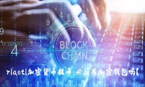 riaoti加密貨幣提幣：必須用加密錢(qián)包嗎？