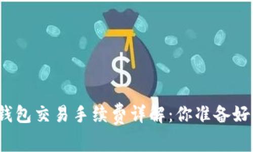 加密錢(qián)包交易手續(xù)費(fèi)詳解：你準(zhǔn)備好了嗎？