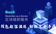 數(shù)字錢包超值滿送，輕松