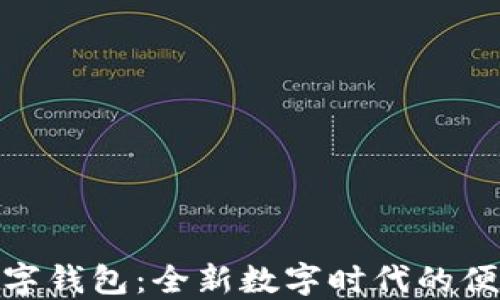 探索凱撒數(shù)字錢包:全新數(shù)字時(shí)代的便捷支付體驗(yàn)