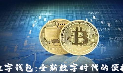 探索凱撒數(shù)字錢包:全新數(shù)字時(shí)代的便捷支付體驗(yàn)