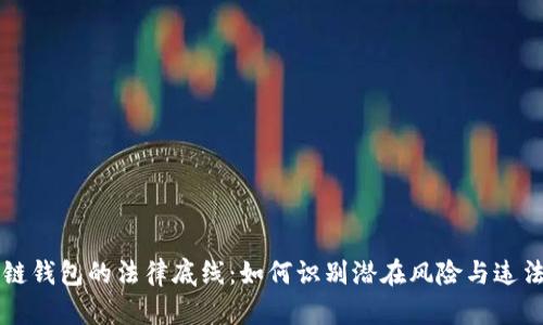 區(qū)塊鏈錢包的法律底線:如何識別潛在風(fēng)險與違法行為