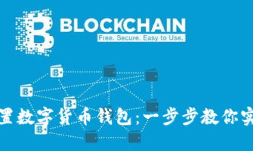 如何輕松設(shè)置數(shù)字貨幣錢包:一步步教你實(shí)現(xiàn)安全管理