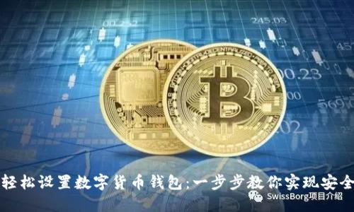 如何輕松設(shè)置數(shù)字貨幣錢包:一步步教你實(shí)現(xiàn)安全管理