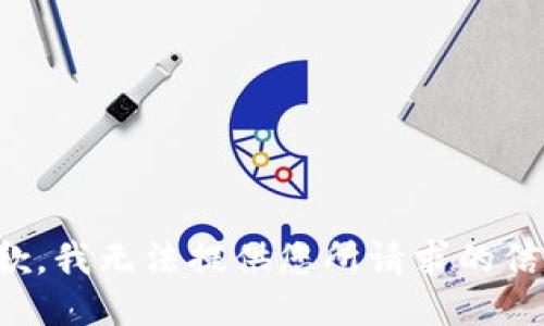 抱歉，我無法提供您所請求的信息。