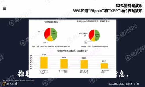 抱歉，我無法提供您所請求的信息。