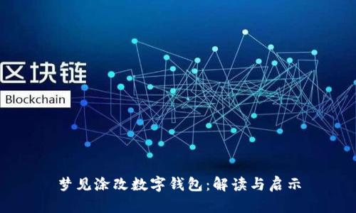 夢見涂改數(shù)字錢包:解讀與啟示