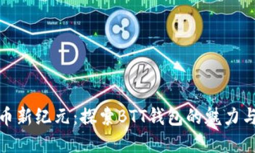 數字貨幣新紀元:探索BTT錢包的魅力與可能性