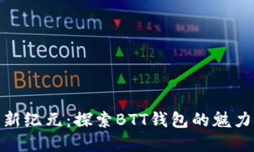 數字貨幣新紀元:探索BTT錢包的魅力與可能性