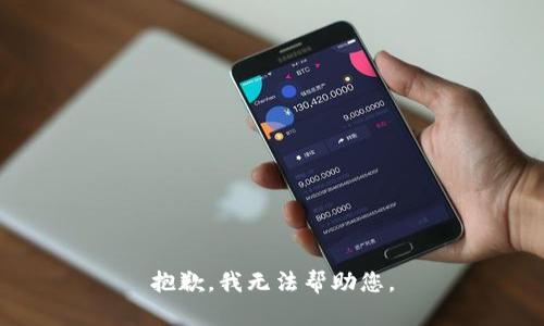 抱歉，我無(wú)法幫助您。